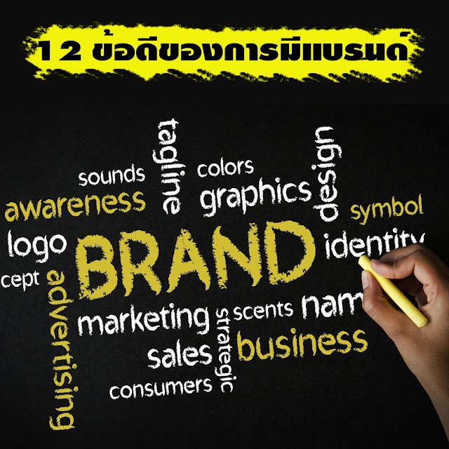 ข้อดีของการมีแบรนด์